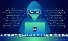 如何轻松下载TokenIM 2.5.1版本：完整指南