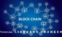 深入探讨Tokenim 2.0币的交易方式，从新手到高手的