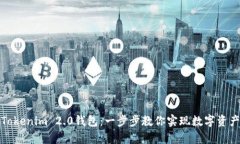 轻松对接Tokenim 2.0钱包：一步步教你实现数字资产