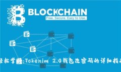 轻松掌握：Tokenim 2.0钱包改密码的详细指南