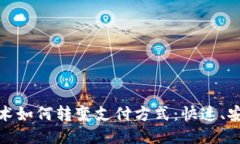 揭秘区块链技术如何转变支付方式：快速、安全