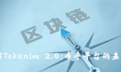 深入了解Tokenim 2.0：币乎平台的未来与潜力