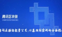 解码区块链投资公式：从基础到实战的全面指南