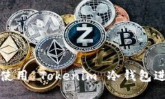 如何安全地使用 Tokenim 冷钱包进行签名操作