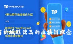 深入解析城联优品的区块链概念与应用