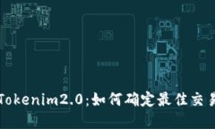 掌握Tokenim2.0：如何确定最佳交易时间