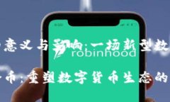 区块链合币的意义与影响：一场新型数字货币的