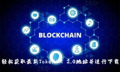 轻松获取最新TokenIM 2.0地址并进行下载