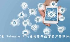 探索 Tokenim 2.0：重构您的数字资产管理体验