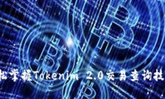 轻松掌握Tokenim 2.0交易查询技巧！