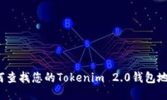 如何查找您的Tokenim 2.0钱包地址？