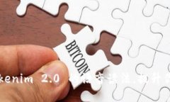 轻松掌握 Tokenim 2.0 的语音读法，提升你的发音技