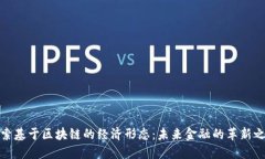 探索基于区块链的经济形态：未来金融的革新之