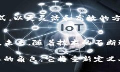 未来的区块链意味着什么？探索新趋势与应用区