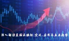 深入解读美国区块链：定义、应用及未来趋势