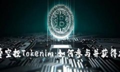 获取免费空投Tokenim：如何参与并获得加密资产
