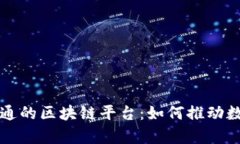 揭秘富士通的区块链平台：如何推动数字化转型