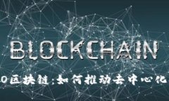 揭秘POCO区块链：如何推动去中心化金融变革