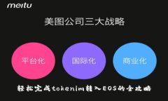 轻松完成tokenim转入EOS的全攻略