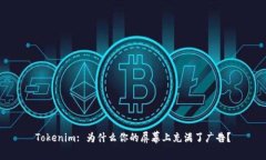 Tokenim: 为什么你的屏幕上充满了广告？