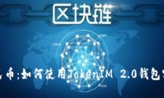 轻松提现人民币：如何使用TokenIM 2.0钱包实现无缝