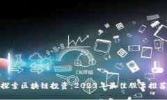 探索区块链投资：2023年最佳股票推荐