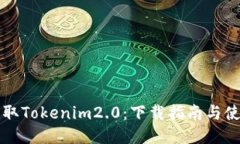 快速获取Tokenim2.0：下载指南与使用技巧