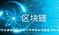 深入探讨区块链P2P：去中心化网络如何颠覆传统