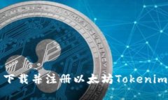 轻松游览器下载并注册以太坊Tokenim的完整指南