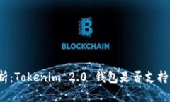 全面解析：Tokenim 2.0 钱包是否支持狗狗币？