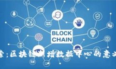 深入探索：区块链新增数据中心的意义与影响