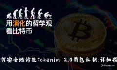 如何安全地修改Tokenim 2.0钱包私钥：详细指南
