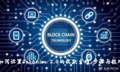 如何设置Tokenim 2.0的收款主网：步骤与技巧