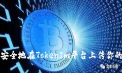 如何安全地在TokenIm平台上传你的私钥