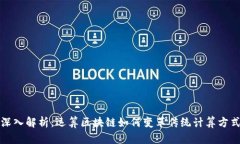 深入解析：运算区块链如何变革传统计算方式