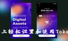 如何在iPhone上轻松设置和使用Tokenim 2.0钱包