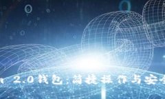 探索Tokenim 2.0钱包：简捷操作与安全性完美结合