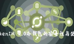 探索TokenIM 2.0冷钱包的安全性与使用指南