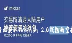 如何轻松获取Tokenim 2.0钱包的空投机会