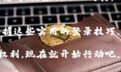   快速掌握TokenIM2.0私密登录技巧，轻松保护你的