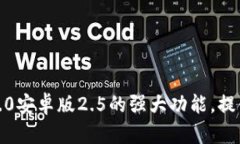 解锁Tokenim 2.0安卓版2.5的强大功能，提升您的投资
