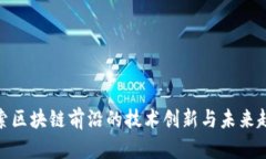 探索区块链前沿的技术创新与未来趋势