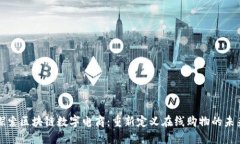 探索区块链数字电商：重新定义在线购物的未来