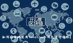 如何安全地使用Tokenim冷钱包进行转账？