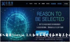 深入解析Tokenim 2.0：如何正确发音和理解其含义