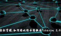 轻松掌握：如何将比特币转换为Tokenim 2.0？