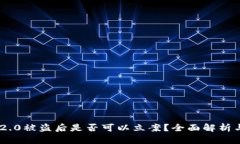 Tokenim 2.0被盗后是否可以立案？全面解析与应对方