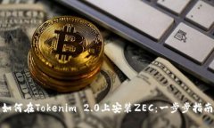 如何在Tokenim 2.0上安装ZEC：一步步指南