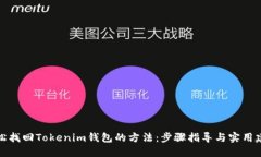 轻松找回Tokenim钱包的方法：步骤指导与实用建议