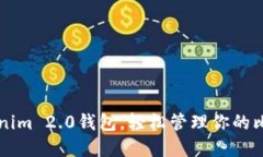 掌握Tokenim 2.0钱包，轻松管理你的比特币资产
